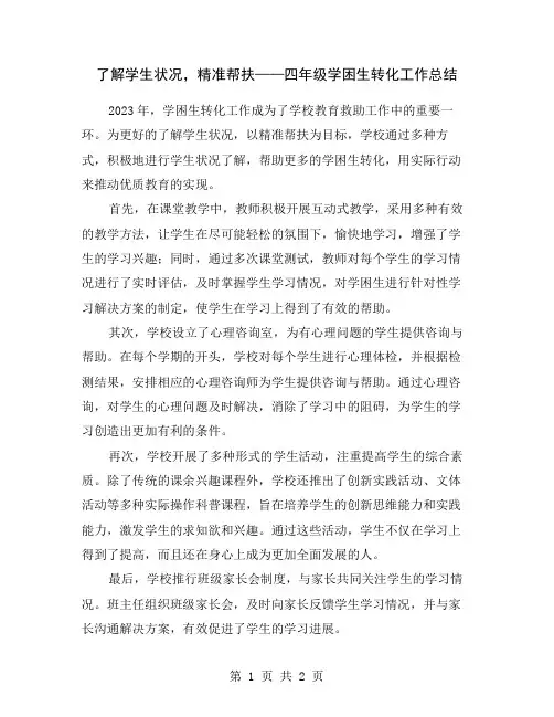 了解学生状况,精准帮扶——四年级学困生转化工作总结