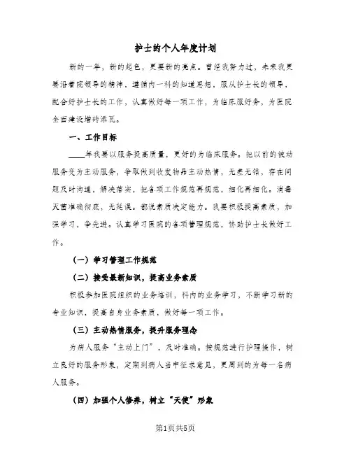 护士的个人年度计划（3篇）