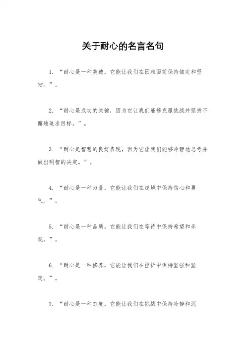 关于耐心的名言名句