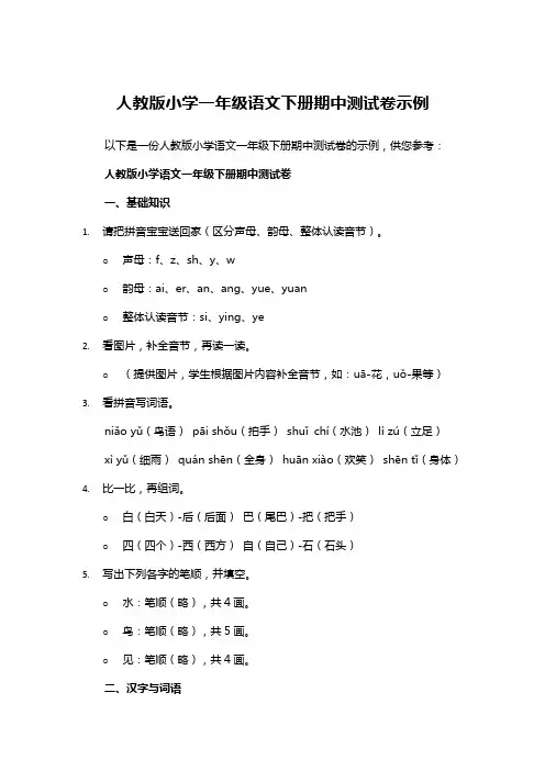 人教版小学一年级语文下册期中测试卷示例