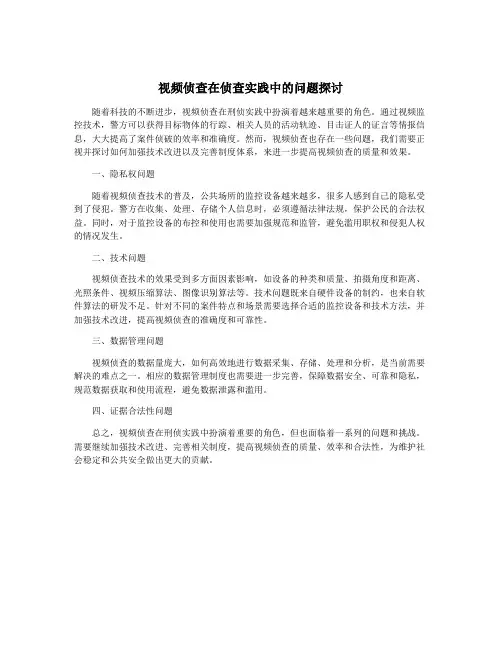 视频侦查在侦查实践中的问题探讨