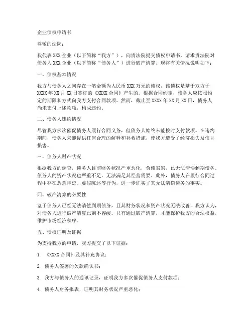 企业债权申请书范文模板