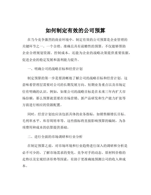 如何制定有效的公司预算