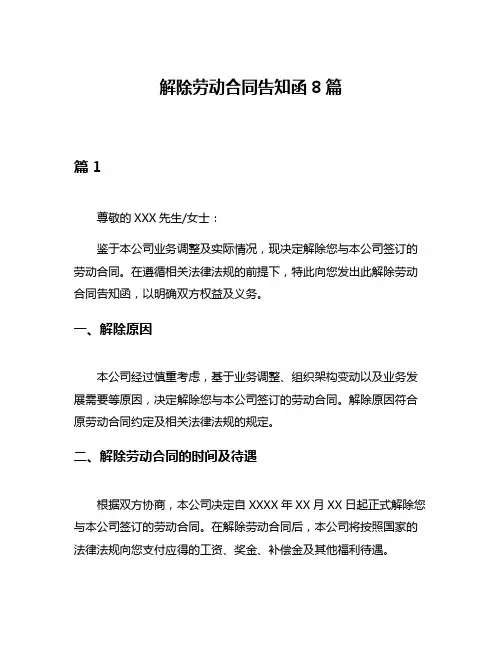 解除劳动合同告知函8篇