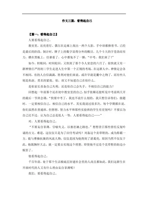 作文三篇：看得起自己