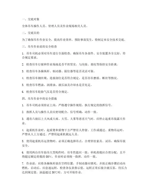 吊车安全技术交底防范措施模板