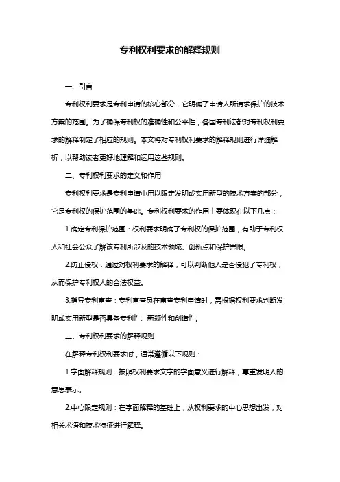 专利权利要求的解释规则