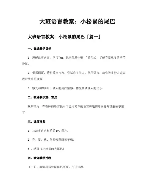 大班语言教案小松鼠的尾巴