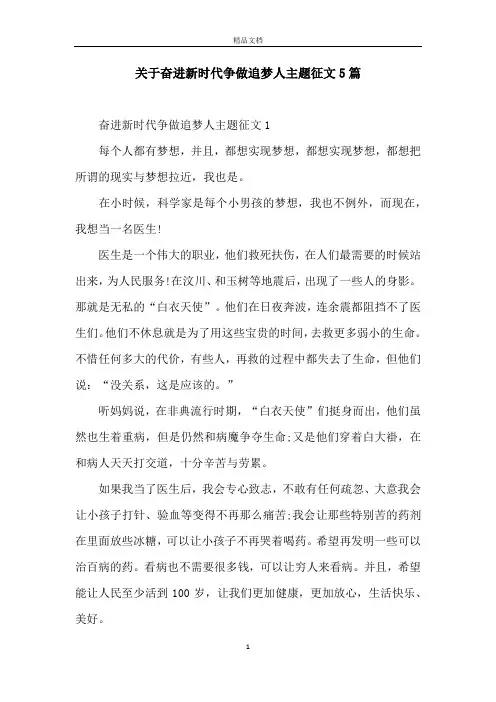 关于奋进新时代争做追梦人主题征文5篇