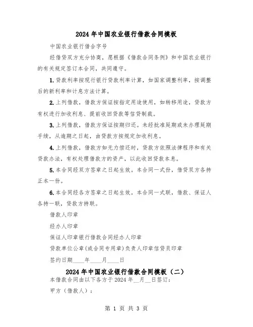 2024年中国农业银行借款合同模板（二篇）