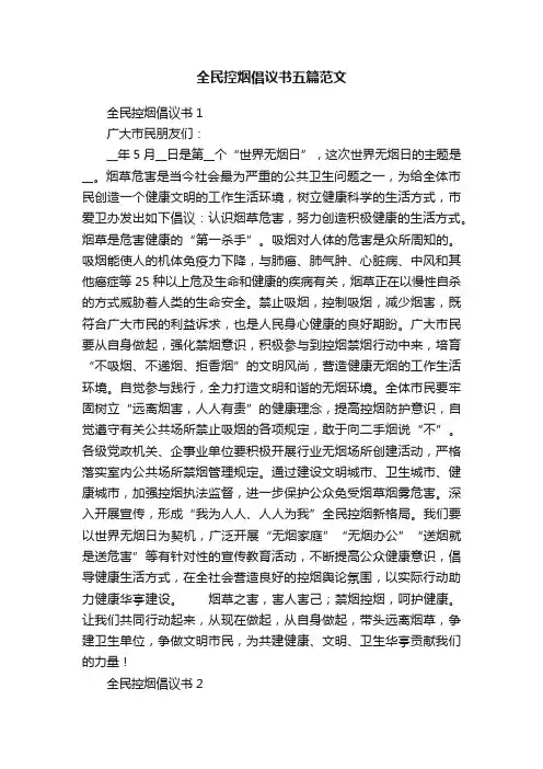全民控烟倡议书五篇范文