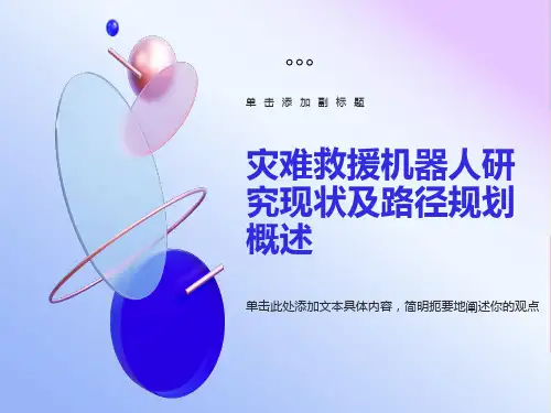 灾难救援机器人研究现状及机器人路径规划