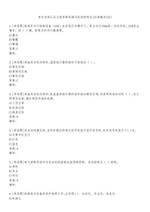 单位内部认证大型养路机械司机初级考试(试卷编号121)
