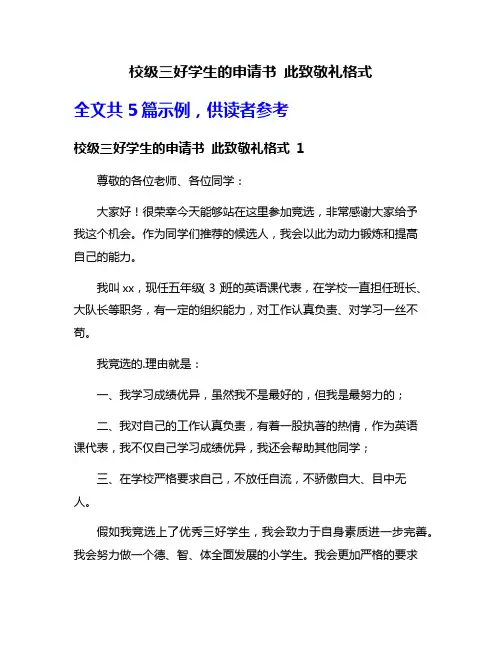 校级三好学生的申请书 此致敬礼格式