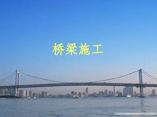 桥梁施工学习ppt课件