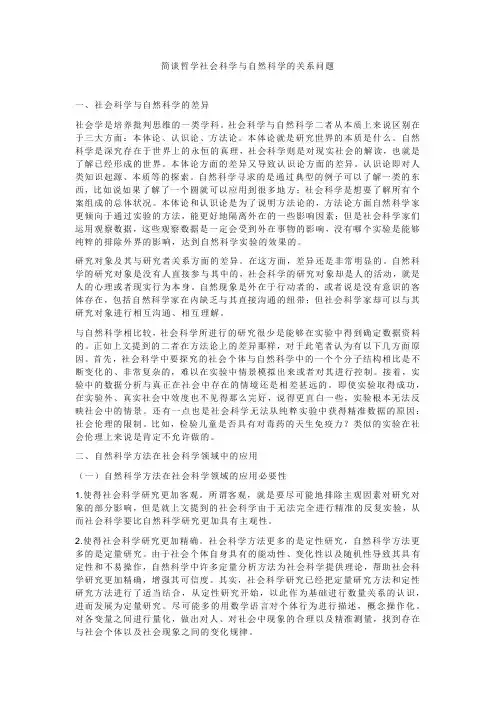 简谈哲学社会科学与自然科学的关系问题
