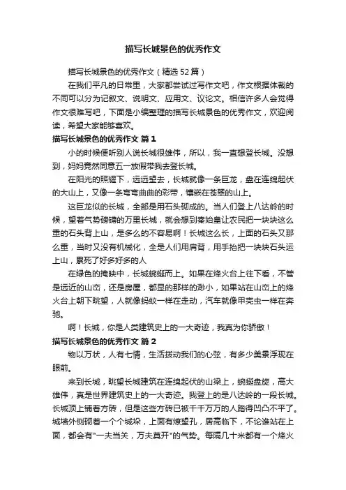 描写长城景色的优秀作文