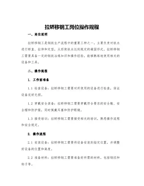拉矫移钢工岗位操作规程
