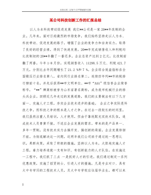 某公司科技创新工作的汇报总结