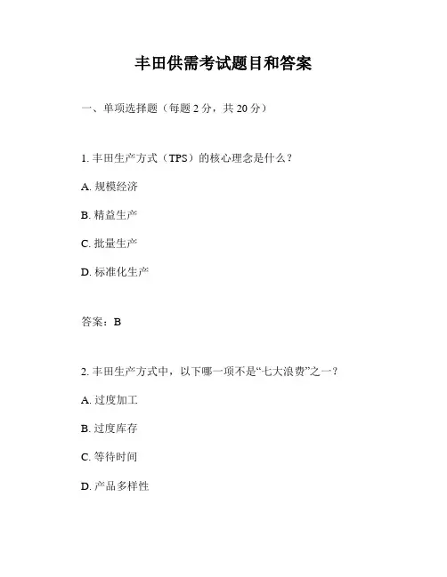 丰田供需考试题目和答案