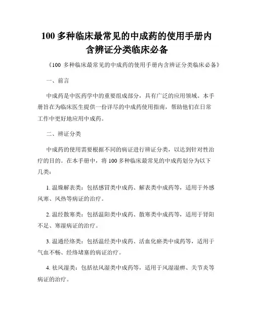 100多种临床最常见的中成药的使用手册内含辨证分类临床必备