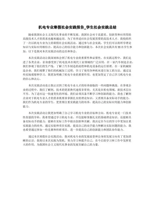 机电专业寒假社会实践报告_学生社会实践总结