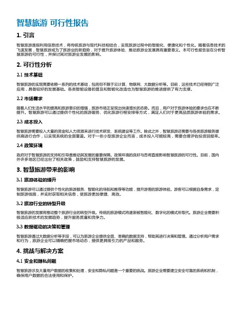 智慧旅游 可行性报告