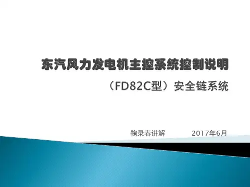 东汽风力发电机主控系统 安全链系统