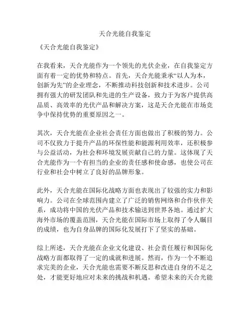 天合光能自我鉴定