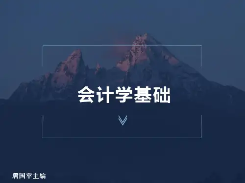 会计学基础-唐国平主编
