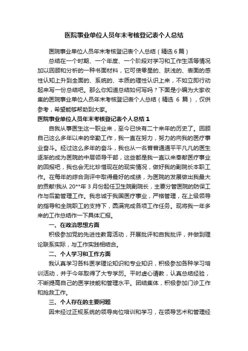 医院事业单位人员年末考核登记表个人总结