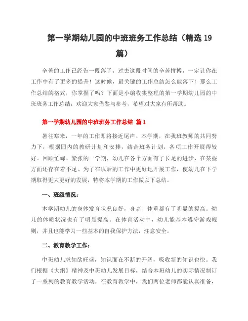 第一学期幼儿园的中班班务工作总结(19篇)