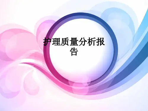 护理质量分析报告ppt课件