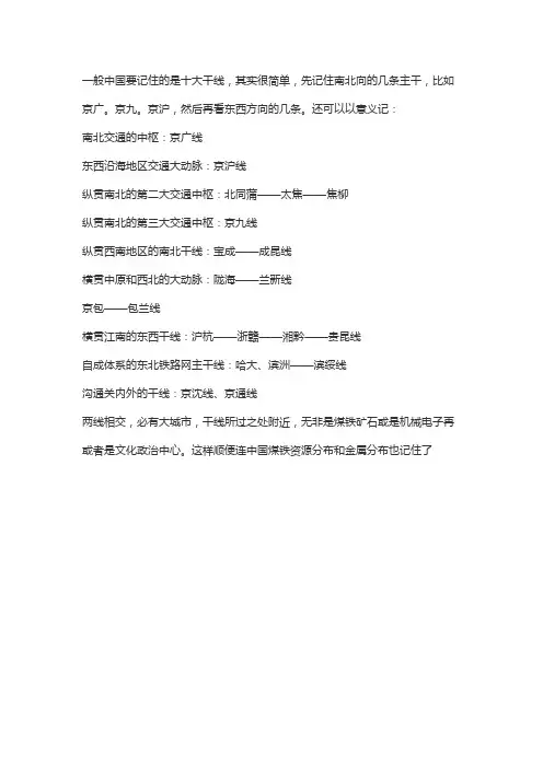 我国铁路干线分布图记忆方法