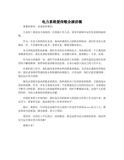 电力系统爱岗敬业演讲稿