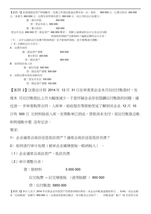 (完整版)审计期末综合案例分析答案(新)