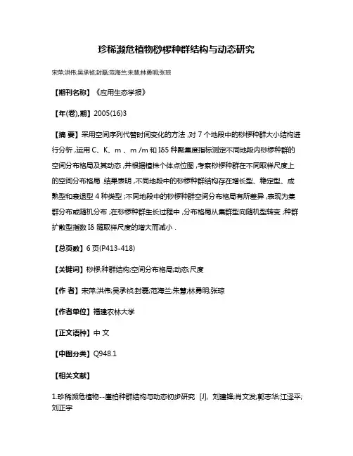 珍稀濒危植物桫椤种群结构与动态研究