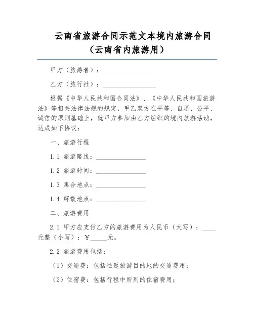 云南省旅游合同示范文本境内旅游合同(云南省内旅游用)