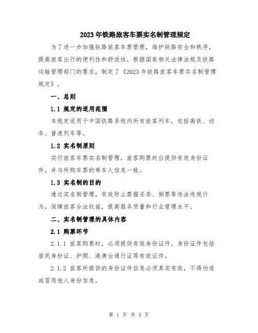 2023年铁路旅客车票实名制管理规定