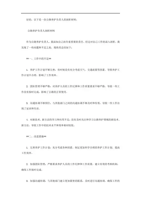 公路养护负责人剖析材料