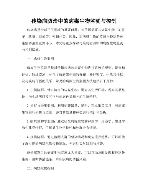 传染病防治中的病媒生物监测与控制