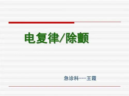 电复律除颤