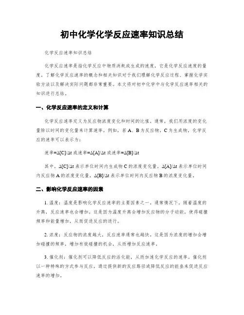 初中化学化学反应速率知识总结