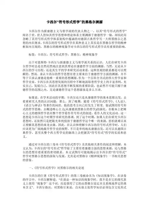 卡西尔“符号形式哲学-的黑格尔渊源