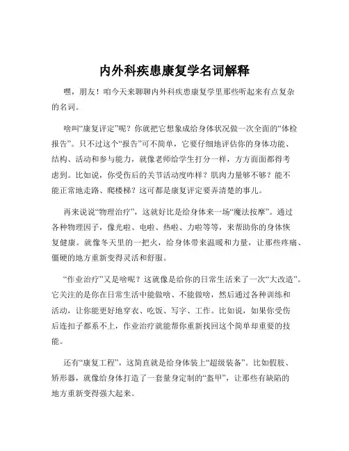 内外科疾患康复学名词解释