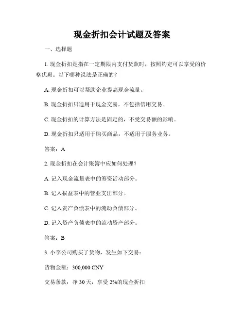 现金折扣会计试题及答案