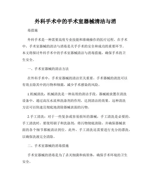 外科手术中的手术室器械清洁与消