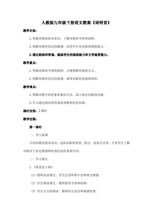 人教版九年级下册语文教案《诗两首》-我爱这土地、乡愁