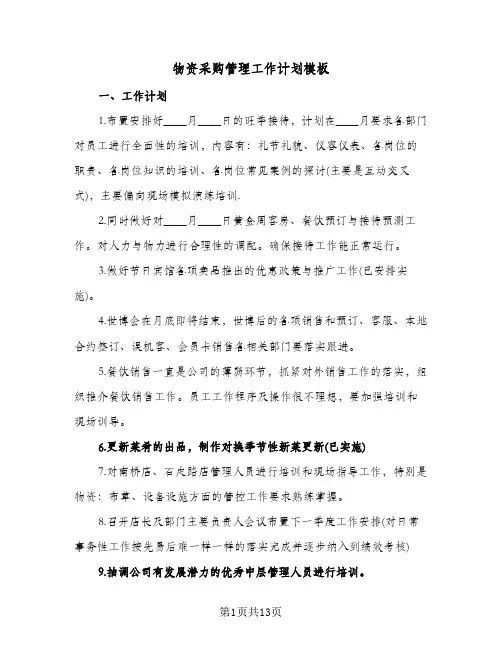 物资采购管理工作计划模板(5篇)