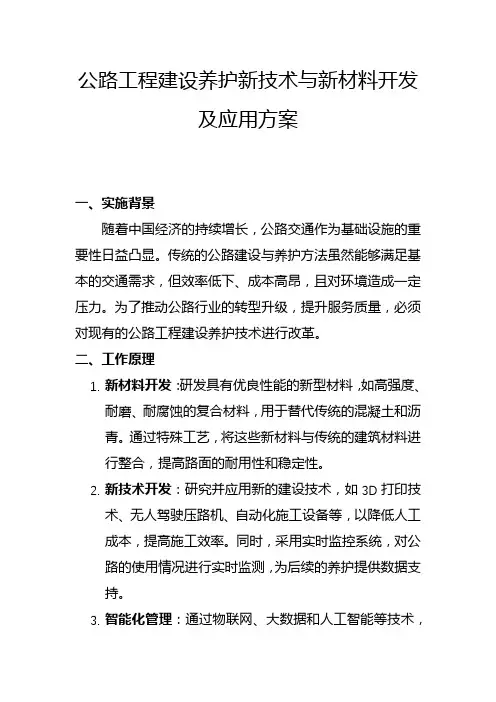 公路工程建设养护新技术与新材料开发及应用方案(二)